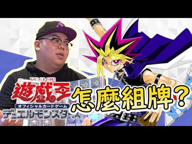 從零開始!如何組出一套自己的遊戲王牌組?| abulae